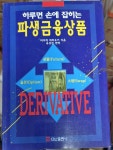 알라딘: [중고] 하루면 손에 잡히는 파생금융상품 [중고] 하루면 손에 잡히는 파생금융상품