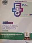 [중고] 2025년 대비 필통 간호사 국가시험 핵심문제집(아동간호학) | 알라딘 [중고] 2025년 대비 필통 간호사 국가시험 핵심문제집(아동간호학)