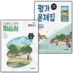 [중고] 미래엔 고등학교 한국사 1 자습서+평가문제집 세트 강승호 | 알라딘 [중고] 미래엔 고등학교 한국사 1 자습서+평가문제집 세트 강승호