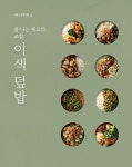 매일 만들어 먹고 싶은 별미 솥밥 & 이색 덮밥 | 매일 만들어 먹고 싶은 레시피 | 문쌤쿠킹 문시진 | 알라딘 매일 만들어 먹고 싶은 별미 솥밥 & 이색... 