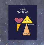 [전자책] 마음에 별이 된 세모 | 백상희 | 알라딘 마음에 별이 된 세모 | 백상희