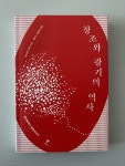 [중고] 창조와 광기의 역사 | 알라딘 [중고] 창조와 광기의 역사
