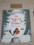 알라딘: [중고] 어느 작은 새 한 마리가 [중고] 어느 작은 새 한 마리가
