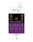 [전자책] 실내 디자인 일러스트레이티드 | Francis D.K. Ching.Corky Binggeli | 알라딘 실내 디자인 일러스트레이티드 | Francis... 