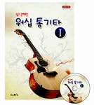 알라딘: 워십 통기타 1 (책 + CD 1장) 워십 통기타 1 (책 + CD 1장)