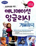 [중고] 애니메이션 잉글리시 : 겨울왕국 | 서영조 해설, 문단열 오디오 강의 | 알라딘 [중고] 애니메이션 잉글리시 : 겨울왕국 | 서영조 해설, 문단열... 