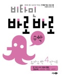 비타민 바로바로 수학 유아 수학 4단계 | 비타민 바로바로 수학 유아 수학 4 | 영재들의 창의학교 | 알라딘 비타민 바로바로 수학 유아 수학 4단계... 