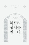 히브리 성서를 열다 | 엘런 데이비스 | 알라딘 히브리 성서를 열다 | 엘런 데이비스
