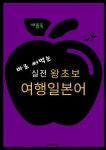 알라딘: [전자책] 바로 써먹는 실전 왕초보 여행일본어 [전자책] 바로 써먹는 실전 왕초보 여행일본어