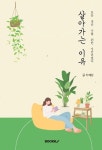 [전자책] 살아가는 이유 | 차혜원 | 알라딘 살아가는 이유 | 차혜원