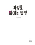 걱정을 없애는 방법 | 즐거운 그림책 여행 33 | 안수민 | 알라딘 걱정을 없애는 방법 | 즐거운 그림책 여행 33 | 안수민