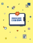 스마트한 10대를 위한 디지털 문해력 | 생각쑥쑥 지식학교 3 | 신유종 | 알라딘 스마트한 10대를 위한 디지털 문해력 | 생각쑥쑥 지식학교 3... 