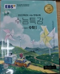 [중고] EBS 수능특강 수학영역 수학 1 (2022년) -2023학년도 수능... 1 (2022년) -2023학년도 수능 연계교재 | EBS(한국교육방송공사) (엮은이)