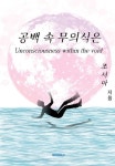 알라딘: [전자책] 공백 속 무의식은 [전자책] 공백 속 무의식은