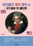 [전자책] 위인들의 영어 명언 30 루트비히 판 베토벤 : 알라딘