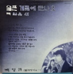 [중고] [LP] 백영규 - 슬픈 계절에 만나요 / 짝 잃은 새 (현대음반) | 알라딘 [중고] [LP] 백영규 - 슬픈 계절에 만나요 / 짝 잃은 새 (현대음반)