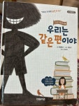 [중고] 안심 초등학교 1 : 우리는 같은 편이야 | 알라딘 [중고] 안심 초등학교 1 : 우리는 같은 편이야