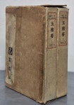 알라딘: [중고] 玉樓夢 옥루몽 상, 하 (전2권) - 1966년 초판 [중고] 玉樓夢 옥루몽 상, 하 (전2권) - 1966년 초판