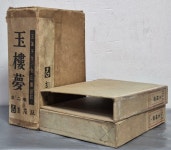 알라딘: [중고] 玉樓夢 옥루몽 상, 하 (전2권) - 1966년 초판 [중고] 玉樓夢 옥루몽 상, 하 (전2권) - 1966년 초판