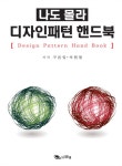 알라딘: [전자책] (나도몰라) 디자인 패턴 핸드북 [전자책] (나도몰라) 디자인 패턴 핸드북