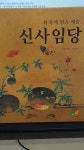 [중고] 신사임당-화폭에 담은 예술/세상읽기 시리즈 : 알라딘