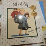 [중고] 돼지책 (100쇄 기념판) | 알라딘 [중고] 돼지책 (100쇄 기념판)