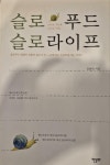 알라딘: [중고] 슬로푸드 슬로라이프 김종덕 (지은이) 한문화 (2004년) [중고] 슬로푸드 슬로라이프  김종덕 (지은이) 한문화 (2004년)