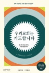 알라딘: [전자책] 우리 교회는 기도합니다 [전자책] 우리 교회는 기도합니다