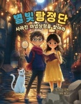 알라딘: [전자책] 별빛탐정단 사라진 마법상점을 찾아라 [전자책] 별빛탐정단 사라진 마법상점을 찾아라