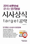 알라딘: [중고] 2015 시사상식 target 공략 [중고] 2015 시사상식 target 공략