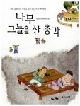 [중고] 나무 그늘을 산 총각 : 알라딘