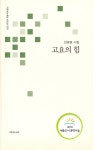 [전자책] 고요의 힘 | 안경원 | 알라딘 고요의 힘 | 안경원