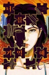 알라딘: [전자책] 너를 기억해 [전자책] 너를 기억해
