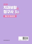 2025 치과보험청구사 3급 해설 및 예상문제 : 알라딘