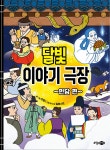 달빛 이야기 극장 : 알라딘