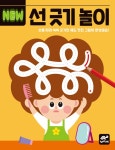 [전자책] NEW 선 긋기 놀이 : 알라딘