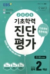 [중고] EBS 기초학력 진단평가 2025년 중학 2학년용 (8절) (2025년) | 알라딘 [중고] EBS 기초학력 진단평가 2025년 중학 2학년용 (8절)... 