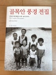 [중고] 골목안 풍경 전집 : 알라딘