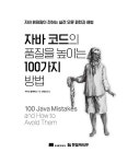 자바 코드의 품질을 높이는 100가지 방법 : 알라딘