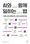 AI와 함께 일하는 법 | 위키북스 with AI 시리즈 14 | 김철수 | 알라딘 AI와 함께 일하는 법 | 위키북스 with AI 시리즈 14 | 김철수