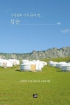 기다림과 머무름의 땅, 몽골 : 알라딘
