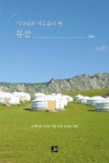기다림과 머무름의 땅, 몽골 : 알라딘