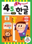 기초 튼튼 한글 만 4·5세 : 1단계 | 기초 튼튼 입학 준비 | 이은주 | 알라딘 기초 튼튼 한글 만 4·5세 : 1단계 | 기초 튼튼 입학 준비  | 이은주