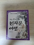 [중고] 하늘 천 따지 천자문 여행 : 알라딘