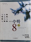 [중고] 7차 금성 수학 8-가 교과서 | 알라딘 [중고] 7차 금성 수학 8-가 교과서