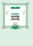 초등 3학년부터 시작하는 똑똑한 독서 수업 | 류창진 | 알라딘 초등 3학년부터 시작하는 똑똑한 독서 수업 | 류창진