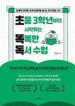 초등 3학년부터 시작하는 똑똑한 독서 수업 | 류창진 | 알라딘 초등 3학년부터 시작하는 똑똑한 독서 수업 | 류창진