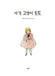 아기 고양이 토토 : 알라딘
