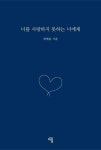[전자책] 너를 사랑하지 못하는 너에게 | 최예슬 | 알라딘 너를 사랑하지 못하는 너에게 | 최예슬