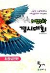 해법수학 경시대회 초등실전편 5학년 | 해법수학영재교육연구소 엮음 | 알라딘 해법수학 경시대회 초등실전편 5학년 | 해법수학영재교육연구소... 